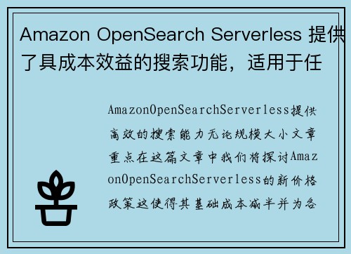 Amazon OpenSearch Serverless 提供了具成本效益的搜索功能，适用于任何规模