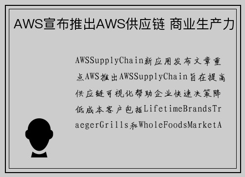 AWS宣布推出AWS供应链 商业生产力