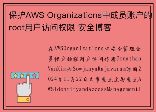 保护AWS Organizations中成员账户的root用户访问权限 安全博客