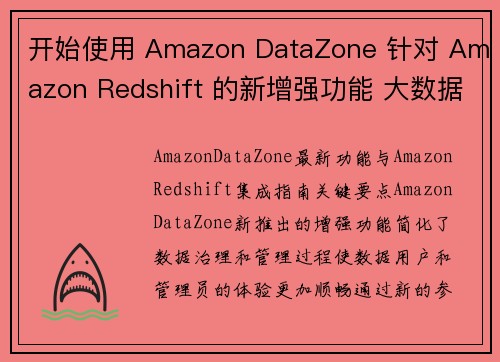 开始使用 Amazon DataZone 针对 Amazon Redshift 的新增强功能 大数据