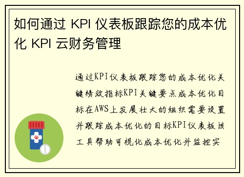 如何通过 KPI 仪表板跟踪您的成本优化 KPI 云财务管理