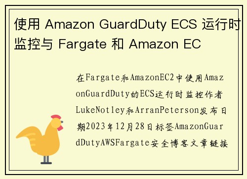 使用 Amazon GuardDuty ECS 运行时监控与 Fargate 和 Amazon EC