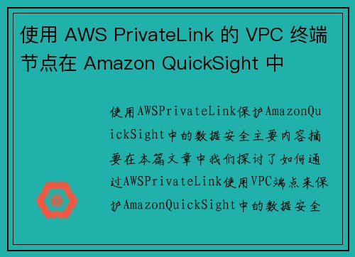 使用 AWS PrivateLink 的 VPC 终端节点在 Amazon QuickSight 中