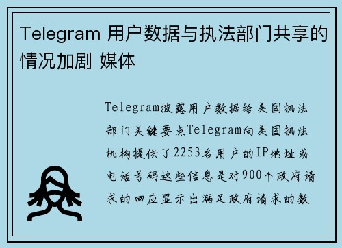 Telegram 用户数据与执法部门共享的情况加剧 媒体