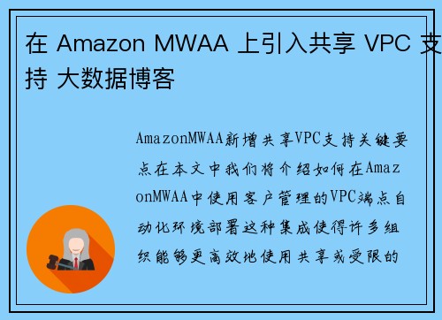 在 Amazon MWAA 上引入共享 VPC 支持 大数据博客
