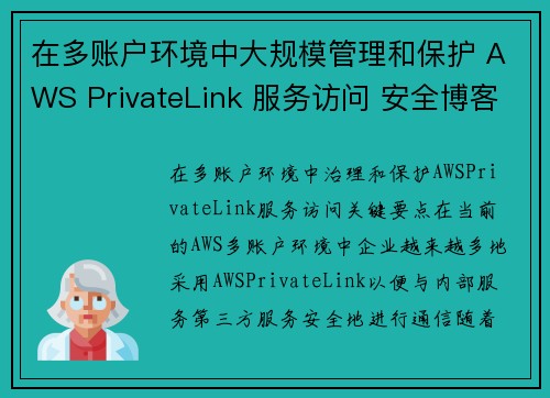 在多账户环境中大规模管理和保护 AWS PrivateLink 服务访问 安全博客