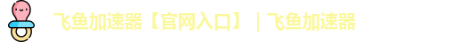 飞鱼加速器feiyu66